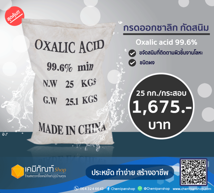 กรดออกซาลิก กัดสนิม (oxalic acid) 25 กก./กระสอบ