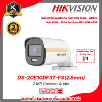 HIKVISION กล้องวงจรปิด รุ่น  DS-2CE10DF3T-FS(2.8mm)ฟรี BNC เกลียว 2 ชิ้นDC ตัวผู้ 1 ชิ้น 2 mp กล้องวงจรปิดความละเอียด 2 ล้านพิกเซล รับสมัครดีลเลอร์ทั่วประเทศ