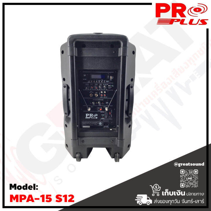 proplus-mpa15-s12-ตู้ลำโพงเอนกประสงค์ขนาด-12-นิ้ว-กำลังขับ-500-วัตต์-รองรับบลูทูธ-usb-sd-card-แถมไมค์ลอยแบบถือ-2-ตัว-รับประกันสินค้า-1-ปีเต็ม