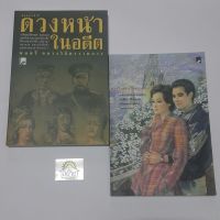 หนังสือ พลตรี หลวงวิจิตรวาทการ / ดวงหน้าในอดีต / สวรรค์ยังไม่ทอดทิ้งข้าพเจ้า (พร้อมส่ง)