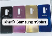 ฝาหลัง samsung s9 plus