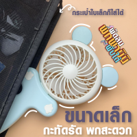 ?พร้อมส่งในไทย?พัดลมมือถือ mini พัดลมพกพา มินิ พับได้ ปรับได้2ระดับครบ3สี USB Fan พัดลมมือถือ?ขนาดเล็ก พกพาสะดวก พับได้