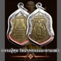 พระเครื่อง จี้พระเหรียญ หลวงปู่ศุข รุ่น หลักเมืองชัยนาท ปี2521 วัดปากคลองมะขามเฒ่า (แถมฟรีผ้ายันต์) พุทธคุณเด่นรอบด้าน เก็บได้เก็บ