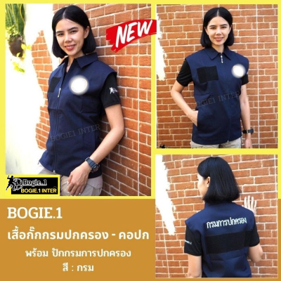 เสื้อกั๊กกรมการปกครอง สีกรมท่า ถูกระเบียบ คอปก แบรนด์ Bogie1 พร้อมปักโลโก้สิงห์ และ อักษรกรมการปกครอง มีตีนตุ๊กแก