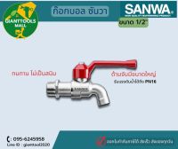 SANWA  ก๊อกบอล ซันวา 1/2"