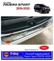 Mitsubishi Pajero 2020 กันรอยหลังสแตนเลสแท้ Pajero Minorchange 2020-2021​ กันรอยขีดข่วนPajero minor change  อุปกรณ์แต่งรถpajero แต่งรถmitsu Pajero​2020-2021​