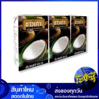 กะทิ 100% 500 มิลลิลิตร (3กล่อง) ชาวเกาะ Chaokoh Coconut Milk น้ำกะทิ น้ำกระทิ กะทิ กระทิ กระทิกล่อง น้ำกระทิกล่อง น้ำกะทิกล่อง