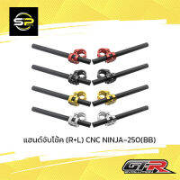 แฮนด์จับโช้ค (R+L) CNC NINJA-250