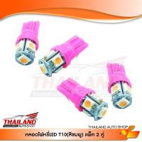 หลอดไฟหรี่ LED T10 (แสงสีชมพู) แพ็ค 2 คู่