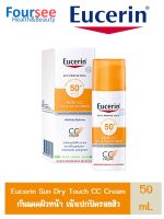 Eucerin sun cc acne oil control 50ml  ยูเซอริน ซัน ซีซี ครีม