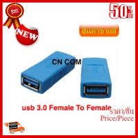 ✨✨#BEST SELLER อะแดปเตอร์ usb 3.0 F/F USB 3.0 A Female to A Female F/F Converter Adapter USB3.0 ##ที่ชาร์จ หูฟัง เคส Airpodss ลำโพง Wireless Bluetooth คอมพิวเตอร์ โทรศัพท์ USB ปลั๊ก เมาท์ HDMI สายคอมพิวเตอร์