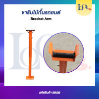 เสารองไม้กันรถยนต์ มี่ที่รองกันกระแทก Bracket Arm