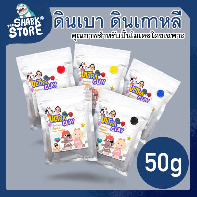 ดินเกาหลี ดินเบา 50g ดินปั้นราคาถูกคุณภาพสำหรับปั้นโมเดลโดยเฉพาะ