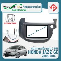 ็หน้ากากวิทยุ HONDA JAZZ  GE หน้ากากวิทยุติดรถยนต์ 7" นิ้ว 2 DIN HONDA ฮอนด้า แจ๊ส ปี 2008-2014 ยี่ห้อ WISDOM HOLY สีเทา สำหรับเปลี่ยนเครื่องเล่นใหม่ CAR RADIO FRAME