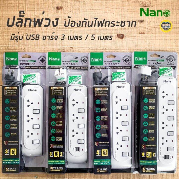 nano-ปลั๊กพ่วงป้องกันไฟกระชาก-เต้ารับ-3-4-ช่อง-usb-2-ช่อง-แท้-100-ปลั๊กพ่วง-รางปลั๊กไฟ