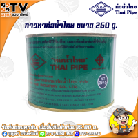 ท่อน้ำไทย กาวท่อน้ำไทย ขนาด 250g. กาวทาท่อ กาวทา PVC น้ำยาทาท่อ กาวประสานท่อ น้ำยาประสานท่อ ของแท้ รับประกันคุณภาพ มีบริการเก็บเงินปลาย