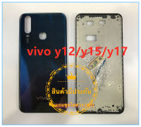 ฝาหลัง Body  บอดี้ชุด vivo y12/y15/y17 แถมฟรีชุดไขควง  สภาพดี สีสวย ส่งด่วน