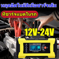 ?คุณภาพสูง?เครื่องชาร์จแบตเตอรี่ เครื่องซ่อมแบตเตอรี่อัจฉริยะ 12V24V แอมป์ 6Ah-120Ah เครื่องชาร์จ เหมาะสำหรับรถทุกประเภท แบตเตอรี่รถยนต์ มอเตอร์ไซด์ 7 ระบบ ตู้ชาร์จแบต ตัวชาร์จแบต ที่ชาจแบตรถยน เครื่องชาตแบตPulse Repair Charger