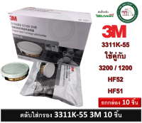 3M ตลับกรองไอระเหย 3311K-55 3311J-55 พร้อมแผ่นกรองฝุ่น ละออง สำหรับหน้ากาก รุ่น 3200 1200 HF-51 52 ยกกล่อง 10 ชิ้น