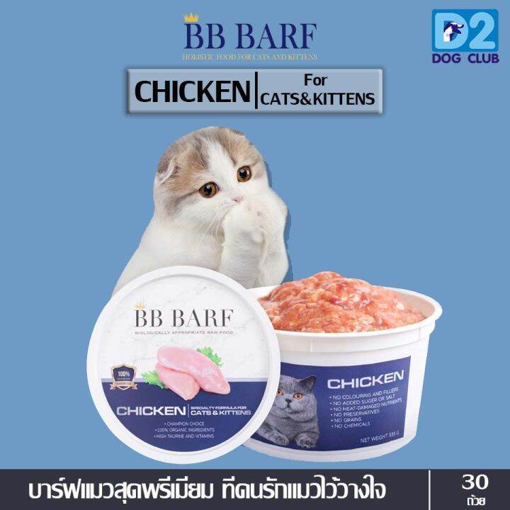 bb-barf-cat-food-chicken-อาหารบาร์ฟ-อาหารสดดิบสำหรับแมว-อาหารแมวแช่แข็ง-เนื้อไก่-ลูกและแมวโต-ขนาด-335-กรัมx-30-กระปุก