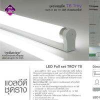 ชุดรางไฟ LED T8 Tube รุ่น TROY ชุดเซ๊ท 8W ยี่ห้อ EVE แสงเดย์ไลท์ 2ชุด ส่งฟรีพร้อมใบกำกับภาษ๊