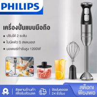 Philips เครื่องปั่นมือ 1200W hand blender เครื่องปั่นอาหารสแตนเลส สามารถใช้บดเนื เครื่องปั่นแบบมือถือ เครื่องปั่นมือถือไร้สาย เครื่องบดสับ