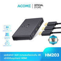 [สินค้าใหม่ ส่งเร็ว] ACOME รุ่น HM203 กล่องสวิตช์ HDMI HDMI Adapter 4K*2K 60Hz รองรับการเแสดงผล 3 มิติและส่งสัญญาณแบบรอบทิศทางได้ รับประกัน 1 ปี