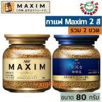 (Pack 2)กาแฟ Maxim กาแฟสำเร็จรูป แม็กซิม ขวด สีทองและสีน้ำเงิน ขนาด 80 กรัม (แพ็คคู่ 2 ขวด ถูกกว่า !!)(สินค้านำเข้าจากญี่ปุ่น)