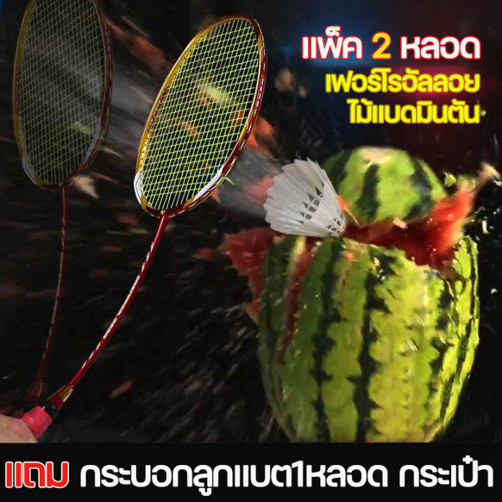 ไม้ตีแบต ไม้แบดแพคคู่ badminton rackets ไม้เเบตมินตั้น ไม้แบดมินตันของแท้ ไม้แบด ไม้แบต ไม่แบดมินตัน แบดมินตัน ไม้แบดมินตัน อุปกรณ์กีฬา ไม้แบตมินตัน พร้อมกระเป๋าพกพา ไม้แบดมินตันเหมาะสำหรับเริ่มต้น | Lazada.co.th ไม้ตีแบต ไม้แบดแพคคู่ Badminton Rackets ไม้เเบตมินตั้น ไม้แบดมินตันของแท้ ไม้แบด ไม้แบต ไม่แบดมินตัน แบดมินตัน ไม้แบดมินตัน อุปกรณ์กีฬา ไม้แบตมินตัน พร้อมกระเป๋าพกพา ไม้แบดมินตันเหมาะสำหรับเริ่มต้น | Lazada.Co.Th