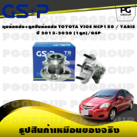 ดุมล้อหลัง+ลูกปืนล้อหลัง TOYOTA VIOS NCP150 / YARIS  ปี 2013-2020 (1ลูก)/GSP