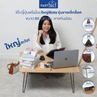 PTP ขายดี FASTTECT โต๊ะญี่ปุ่นพรีเมี่ยม รุ่นขาเหล็กล็อค ขนาด 80 x 80 ซม.  - โต๊ะเขียนหนังสือ โต๊ะทำงาน โต๊ะญี่ปุ่น