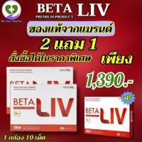 ส่งฟรี โปรพิเศษ 2 แถม 1 ของแท้ 100% BetaLiv (เบต้าลีฟ) ผลิตภัณฑ์เสริม อาหาร พร้อมส่ง 1 กล่อง บรรจุ 10 เม็ด #betaliv #เบต้าลิฟ My Hart Healthy