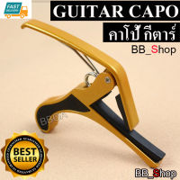 GUITAR CAPO คาโป้กีตาร์ แบบหนีบ สีทอง