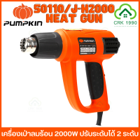 PUMPKIN 50110/J-H2000 ปืนเป่าลมร้อน เครื่องเป่าลมร้อน 2000W ปรับได้ 2 ระดับ