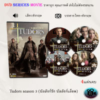 ซีรีส์ฝรั่ง Tudors season 3 (บัลลังก์รัก บัลลังก์เลือด) : 4 แผ่นจบ (ซับไทย)