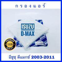 (promotion++) กรองแอร์ Isuzu D-max อีซูซุ ดีแมกซ์ 2003-2011 (กันฝุ่น PM 2.5) สุดคุ้มม ไส้ กรอง อากาศ กรอง อากาศ เวฟ 110i ตัว กรอง อากาศ รถยนต์ ใส่ กรอง แอร์ รถยนต์