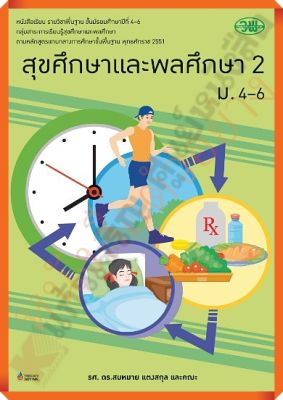 หนังสือเรียนสุขศึกษาและพลศึกษา2 ม.4-6/133521008200107 #วัฒนาพานิช(วพ)