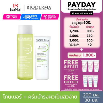 Bioderma Sebium Lotion 200 ml + Sebium Sensitive 30 ml โทนเนอร์ และครีมบำรุงสำหรับผิวมัน-ผสม เป็นสิวง่าย ช่วยควบคุมความมัน รูขุมขนดูเล็กลง พร้อมผิวชุ่มชื้น