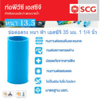 [SCG] ข้อต่อตรงพีวีซี PVC หนา 13.5 ขนาด 1 1/4นิ้ว 35mm. ท่อน้ำดื่ม ข้อต่อตรง สามทาง ข้องอ PVC อุปกรณ์ท่อ ท่อปะปา ท่อเกษตร ท่อน้ำ