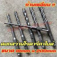 ? ดอกสว่านโรตารี่ ** ก้านเหลี่ยม ** เจาะปูน ทังสเตนคาร์ไบด์ ใช้กับสว่านจีน  ขนาด 18MM x 200MM