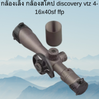 กล้องเล็ง กล้องสโคป discovery vtz 4-16x40sf ffp พร้อมส่ง ของแท้