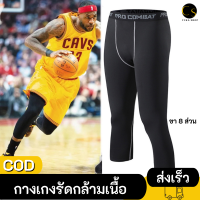 Cukashop บ๊อกเซอร์ กางเกงใน รัดกล้ามเนื้อ กางเกงรัดกล้ามเนื้อ ขา 8 ส่วน PRO COMBAT