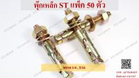 พุ๊กเหล็ก ST ชุบรุ้ง ขนาด 1/4 , 5/16  (แพ็คละ50ตัว)