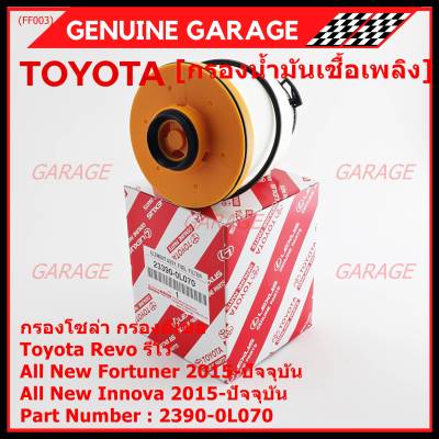 *****สินค้าขายดี***กรองโซล่า กรองดีเซลToyota Revo รีโว่ , All New Fortuner 2015-ปัจจุบัน , All New Innova 2015-ปัจจุบัน รหัส NO. 23390-0L070( มาตฐาน OEM)