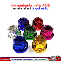 ฝาครอบน๊อตล้อ รถบรรทุก ครอบดุมล้อ เบอร์ 32 (รุ่นมาวิน) 1 ชุดมี 10 ฝา #32