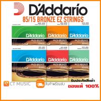 [ของแท้ 100%] DAddario 85/15 Bronze EZ Strings สายกีตาร์โปร่ง เบอร์ 9/10/11/12/13 EZ 85/15 BRONZE