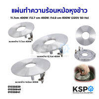 แผ่นทำความร้อนหม้อหุงข้าว ขนาดกว้าง 11.7cm 400W / 12.7cm 450W / 14.9cm 600W 220V 50Hz อะไหล่หม้อหุงข้าว