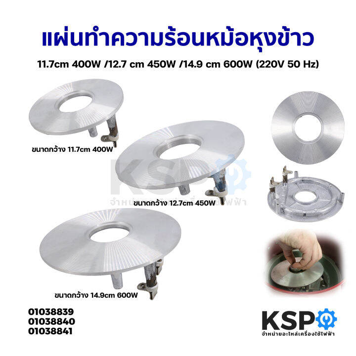 แผ่นทำความร้อนหม้อหุงข้าว-ขนาดกว้าง-11-7cm-400w-12-7cm-450w-14-9cm-600w-220v-50hz-อะไหล่หม้อหุงข้าว