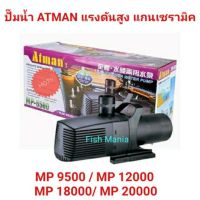 !!แนะนำ!! ปั๊มน้ำ บ่อปลา ATMAN MP 9500 /MP 12000 /MP 18000/ MP 20000 ทำน้ำตก น้ำพุ ระบบกรอง   ตู้ปลา ปั๊มน้ำ  ปั๊มลมwpd1.4919!!ส่งฟรีไม่มีขั้นต่ำ!!