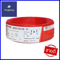 สายไฟ THW IEC05 S SUPER 1x1 ตร.มม. 50 ม. สีแดงTHW ELECTRIC WIRE IEC05 S SUPER 1X1SQ.MM 50M RED **ขายดีที่สุด**